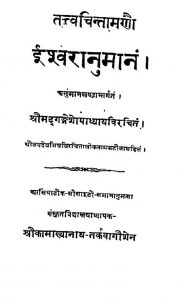 तत्त्व चिन्तामाणौ - ईश्वरानुमानं - Tattva Chintamanau - Ishwaranumanam