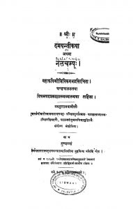 नलचम्पू या दमयन्तीकथा - Nal Champu Ya Damayanti Katha