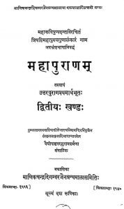 महापुराणंम् - खण्ड 2 - Mahapuranam Vol-ii