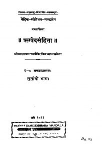 ऋग्वेदसंहिता - भाग 3 - Rgveda-samhita Vol. 3