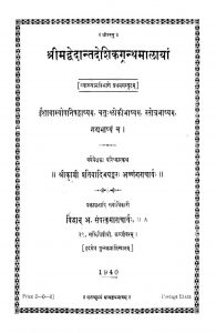 श्रीमद्वेदान्त देशिकग्रन्थमालायां - 1 - Shrimad Vedant Deshik Granthamalayam - 1