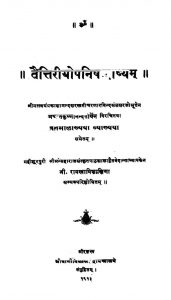 तैत्तिरीयोपनिषदभाष्यम् - Taittiropanishadabhashyam