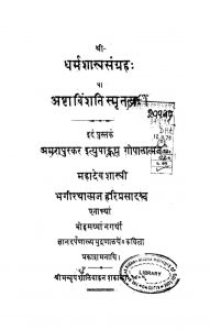 धर्मशास्त्र संग्रह - Dharmashastra Sangrah