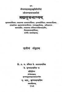 ब्रह्मसूत्रभाष्यम् - तृतीय संपुटम् - Brahmasutrabhashyam - Tritiya Samputam