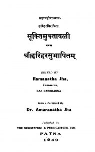सूक्तिमुक्तावली अथवा श्रीहरिहरसुभाषितं - Suktimuktaavali Athava Shriharihar Subhashitam