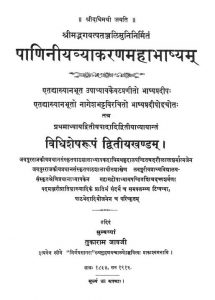 पाणिनीय व्याकरण महाभाष्यम् - खण्ड 2 - Paniniya Vyakarana Mahabhashya - Vol. 2