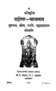 श्री वेङ्कटेश - अष्टोत्तर सहस्त्रनाम - Shri Venkatesh - Ashtottar Sahastranam