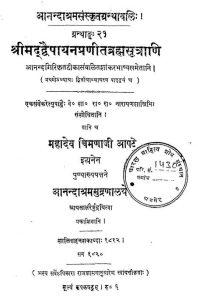 श्रीमद् द्वैपायन प्रणीत ब्रह्मसूत्राणि - Shrimad Dwaipayan Pranita Brahmasutrani