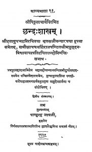 छन्दः शास्त्रम् - संस्करण 2 - Chhandah Shastram - Ed. 2