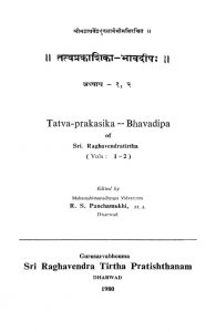 तत्त्वप्रकाशिका भावदीप - अध्याय 1,2 - Tattvaprakashika Bhaavdeep - Adhyaay 1,2