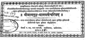 श्रीमानतुङ्ग मानवतीचरित्रम् - Shrimantung Manvati Charitram
