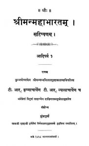 श्रीमन्महाभारत - आदिपर्व - खण्ड 1 - Shrimanmahabharat - Aadiparva Vol. 1