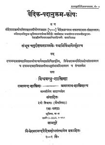 वैदिक पदानुक्रम कोष - भाग 4 - The Santakuti Vedic Series Vol.-iv