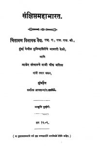 संक्षिप्त महाभारत - संस्करण 2 - Sankshipta Mahabharata (Second Edition)