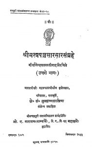 श्रीमत्प्रपञ्चसार सार संग्रहे - भाग 2 - Prapanchasara Sara Sangraha Of Girivanendra Saraswathi Part-ii