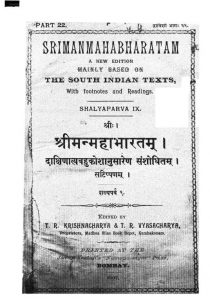 श्रीमन्महाभारतम् - शल्यपर्व 9 - Shrimanmahaharatam - Shalyaparva 9