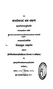 मालतीमाधवं नाम प्रकरणम् - Malati - Madhavan Nam Prakaranang