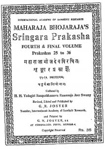 शृङ्गारप्रकाश - खण्ड 4 - Maharaja Bhojaraja’s Sringara Prakasha Fourth & Final Volume