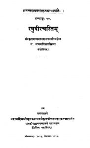 रघुवीर चरितम् - Raghuveer Charitam