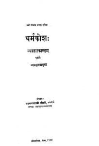 धर्मकोश - व्यवहारखण्डं - Dharmakosh - Vyavaharkhandam