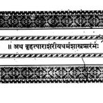 बृहत्पाराशरीयधर्मशास्त्र प्रारम्भः - Briat-Parashariya Dharmashastra Prarambha