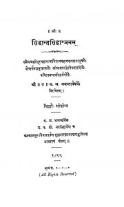 सिद्धान्त सिद्वान्जनम् - खण्ड 1 - Siddhant Sidvanjanam - Vol. 1