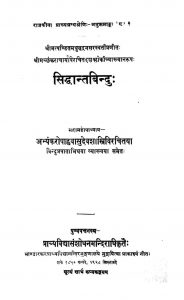 सिद्धान्त बिन्दु - Siddhant Bindu