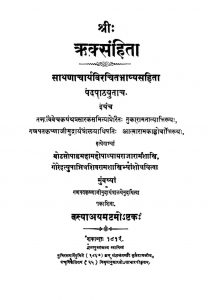 श्री ऋक्संहिता - Sri Riksanhita