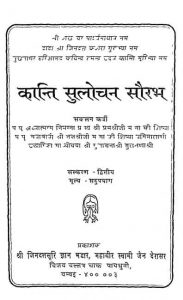 कान्ति सुलोचन सौरभ - संस्करण 2 - Kanti Sulochan Saurabh - Ed. 2