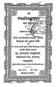 पञ्चप्रतिक्रमणसूत्र - Panchapratikramana Sutra