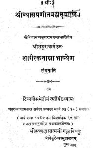 श्रीव्यास प्रणीत ब्रह्मसूत्राणि - अध्याय 3 - Shrivyaas Praneeta Brahmasutrani - Adhyay 3