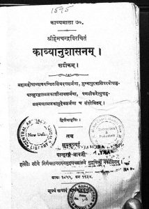 काव्यानुशासन - The Kavyanusasana Of Hemachandra