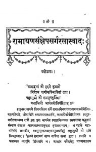 रामायण संक्षेपसर्गरसास्वादः - Ramayana Sankshepa Sarga Rasasvadah