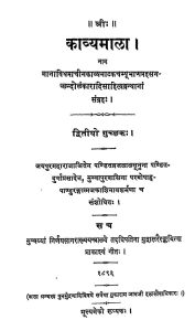 काव्यमाला - द्वितीय गुच्छक - Kavya Mala - Dwitiya Guchchhak
