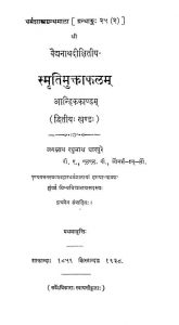 स्मृतिमुक्ताफलम् - खण्ड 2 - Smritimuktaphalam - Vol. 2