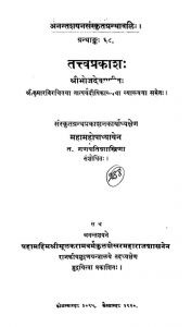तत्त्वप्रकाशः - ग्रन्थाङ्क 68 - The Tattvaprakasha - Granthank 68
