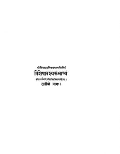 विशेषावश्यक भाष्यम् - भाग 3 - Visheshavashyak Bhashyam - Part 3