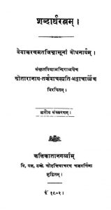 शब्दार्थरत्नम् - संस्करण 3 - Shabdartharatnam - Ed. 3