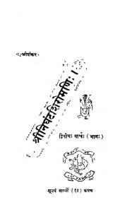 श्रीनिघण्टशिरोमणि - भाग 2 - Shri Nighant Shiromani Part-ii