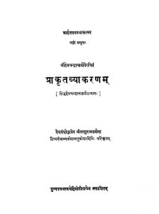 प्राकृत व्याकरणम् - Prakrit Vyakaranam