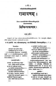 रामायणम् - किष्किन्धाकाण्ड - Ramayanam - Kishkindhakand