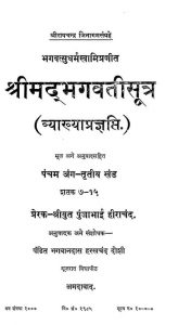 श्रीमद भगवतीसूत्र - व्याख्याप्रज्ञप्ति- खण्ड 3 - Shrimad Bhagwatisutra - Vyakhyapragyapti - Khand-iii