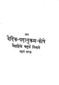 वैदिक पदनुक्रम कोषे - खण्ड 4, भाग 4 - Vedic Padanukram Koshe - Vol. 4, Part 4