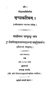 मृच्छकटिकम् - संस्करण 7 - Mrichchhakatikam - Ed. 7
