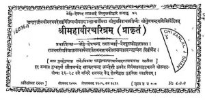 श्री महावीरचरित्रम् ( प्राकृतं ) - Shri Mahaveer Charitram ( Prakritam )