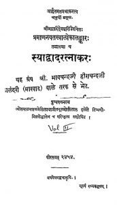 स्याद्वादरत्नाकर - खण्ड 3 - Syadwadaratnakar - Vol. 3