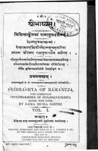श्रीभाष्यम् - खण्ड 1 - Shribhashyam - Vol. 1