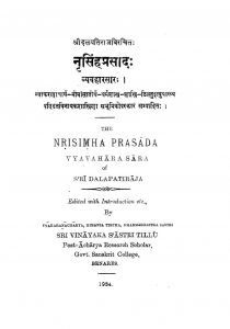 नृसिंहप्रसादः - व्यवहारसारः - Nrisingh Prasad - Vyavaharsar