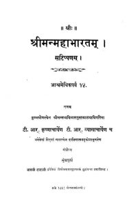 श्रीमन्महाभारतम् - Shriman Mahabharatam