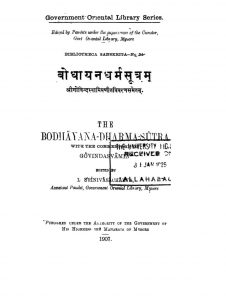 बोधायनधर्मसूत्रम् - Bodhayan Dharma Sutram